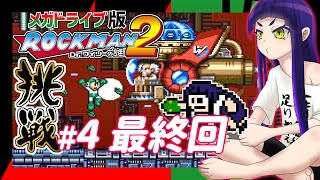 #4【#ロックマン2】ロックマン2(メガドライブ版)初見プレイ！【#はがねるLIVE】(完)