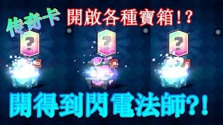 【Clash Royale皇室戰爭】開啟各種寶箱！？閃電法師開得到嗎？！ #14