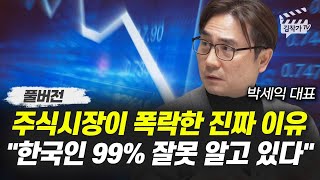 주식시장이 폭락한 진짜 이유, 한국인 99% 잘못 알고 있다 (박세익 대표 풀버전)