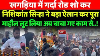 Khagaria में गर्दा Road show कर Nishikant Sinha ने बड़ा ऐलान कर पूरा माहौल लूट लिया,CM Nitish गए काम