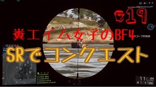 #19【PC】糞エイム女子！はる姐のBF4【SRでコンクエスト!!!!私はお芋ちゃんではありません】