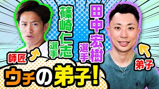 師匠が弟子を紹介する『ウチの弟子！』第9弾！第9弾は福岡支部の篠崎仁志選手（師匠）×田中宏樹選手（弟子）！