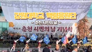 「강원대학교 백령응원단」 춘천 시민의 날