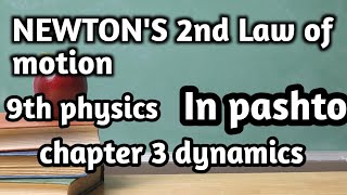 Newton's 2nd law of motion/ chapter 3 dynamics/ 9th physics in Pashto by science tutorial/ KPK board