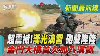 超震撼!漢光演習 砲聲隆隆 金門大橋首次加入演訓｜TVBS新聞 @tvbsnews6389