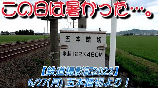 【鉄道撮影記2022】6/27(月) 五本踏切より！