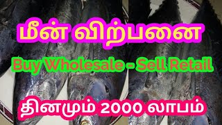 காலையில் முதலீடு செய்தால் சாயங்காலம் லாபம் || மீன் விற்பனை || Fish Business