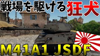 ［War Thunder］RB実況　M41A1 JSDF［VOICEVOX］