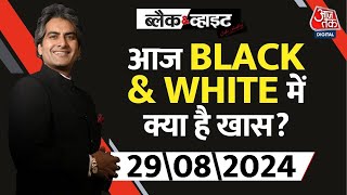 आज रात Black \u0026 White में क्या है खास?, देखिए 9 बजे | Sudhir Chaudhary | Black \u0026 White | Aaj Tak News