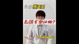 乳頭有分泌物!? | 乳房外科李育嘉醫師