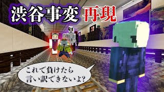 【マイクラ】渋谷事変を再現してみた！！‐駅ホーム-五条悟vs漏瑚・花御・脹相・真人　-改札階-伏黒パパvs陀艮！！戦いは予想外の結末に！？【JUJUTSU KAISEN】