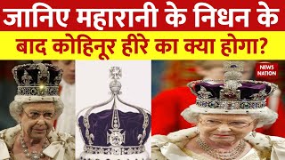 Queen Elizabeth II Funeral: महारानी के निधन के बाद ताज में लगे भारत के कोहिनूर हीरे का क्या होगा?