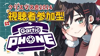 【Gartic Phone】視聴者参加型！みんなとお絵描き伝言ゲーム🎨2024年クリスマス会【#雲海あまね / #vtuber 】