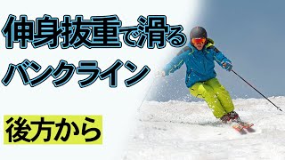 コブの滑り方…バンクターン　伸身抜重にて(後方から)