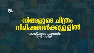 നിങ്ങളുടെ ചിത്രം നിമിഷങ്ങൾക്കുള്ളിൽ വരയ്ക്കുന്ന പ്രശസ്ത ചിത്രകാരൻ  / #പ്രതിഭാസംഗമം S1E2