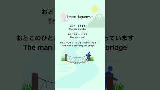 Learn Japanese : The man is crossing the bridge