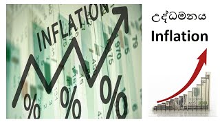 උද්ධමනය - Inflation - Part 01