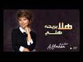 alanean hala briha hali officiel audio الأنين هلا بريحه هلي