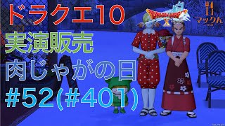 ドラクエ10 実演販売 第52回(通算401回) 土曜は肉じゃがの日 2025/01/18