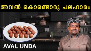 അവൽ കൊണ്ടൊരു പലഹാരം | AVAL UNDA | EASY RECIPE