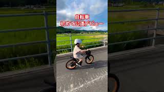 5歳補助輪無し自転車！初めての公道デビュー‼︎