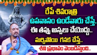 Nandibhatla Srihari Sharma : Do's and Dont's Shivaratri Fasting Rules 2025 || Pooja Vidhanam