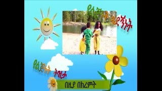 beziya bebega - በዚያ በበጋ - children song re-mixed