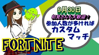 【フォートナイト】【ライブ配信】【全機種OK!】【カスタムマッチ】【参加型】【初見さんも大歓迎！】