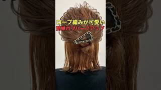 【ボブハーフアップ】ロープ編みで作る簡単ヘアアレンジのやり方 #short #asmr