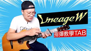 天堂W Fingerstyle 演奏教學含TAB譜！如何精確泛音？善用滑/琶音和3.6.8度音手法！｜ 再次相遇 Lineage W - Eternally｜葉宇峻彈吉他