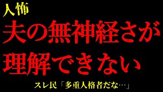 【2chヒトコワ】夫の無神経さが理解できない…短編4話まとめ【怖いスレ】