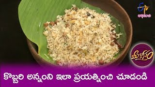 Kobbari Annam  (Tholi Ekadasi Special) | Mee Kosam | 12th July 2019 | ETV Abhiruchi