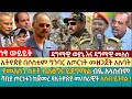 ኢትዮጵያ በሶስቱም ግንባር ለጦርነት መዘጋጀት አለባት | የመለስን ስተት ብልፅግና ይደግማል ብዬ አላስብም | ሻቢያ ጦርነቱን ከጀመረ መ/ሰራዊት አሰብ ይገባል!