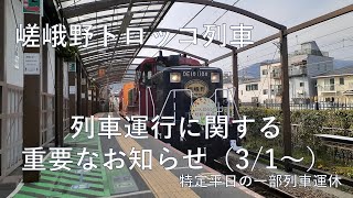 【嵯峨野トロッコ列車公式】列車運行に関する重要なお知らせ【特定の平日の一部列車運休】