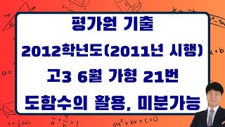 [평가원 기출] 2012학년도 (2011년 시행) 고3 6월 가형 21번 도함수의 활용, 미분가능성