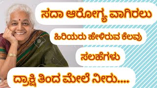 ಸದಾ ಆರೋಗ್ಯವಾಗಿರಲು ಹಿರಿಯರು ಹೇಳಿರುವ ಕೆಲವು ಸಲಹೆಗಳು /use full information Kannada health tips