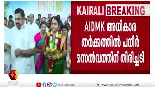 AIADMK യിലെ അധികാരത്തർക്കം; പനീർസെൽവത്തിന് കനത്ത തിരിച്ചടി | Panneer Selvam | Palani Swami