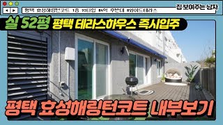 아파트 펜트하우스급이 미분양? 전세대 테라스가 있는 평택 효성해링턴코트 내부상태 보고결정[분양완료]