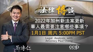 2022年加州新法案更新，華人需要注意哪些事項？ | 美國法律 | 鄭博仁律師 | 加州法律 Law Offices of Paul P. Cheng \u0026 Associates