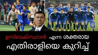 ഏഷ്യൻ കപ്പിലെ ഇന്ത്യയുടെ എതിരാളിയായി കുറിച്ച് | know our opopponent. Indian football team