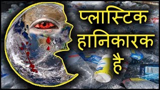 Plastic is Harmful for Human Animal and Environment in Hindi