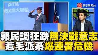 郭台銘民調狂跌「無決一死戰意志」？惹毛地方派系爆連署危機？@globalnewstw @catchyoureye