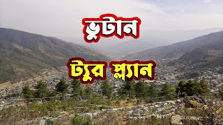 Bhutan Tour Plan 🔥 ভুটান ভ্রমণ গাইড 🔥 Bhutan Tour guide | How to travel in Bhutan | ভুটান ট্যুর গাইড