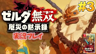 100年前のハイラルを無双せよ『ゼルダ無双 厄災の黙示録』実況プレイ！#3【ニンテンドースイッチ】