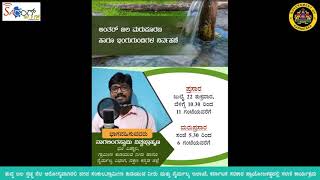 ಶುದ್ಧ ಜಲ, ಸ್ವಚ್ಛ ನೆಲ ಆರೋಗ್ಯವಾಗಿರಲಿ ಜೀವ ಸಂಕುಲ| ನಾಗಲಿಂಗಸ್ವಾಮಿ ವಿಶ್ವ ಬ್ರಾಹ್ಮಣ