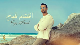 Fayez Al Saeed -  Ehtam Feyye | فايز السعيد - اهتم فيي (حصرياً) | 2025