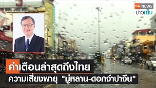 คำเตือนล่าสุดถึงไทย ความเสี่ยงพายุ "มู่หลาน-ดอกจำปาจีน" | TNN ข่าวเย็น | 06-08-22