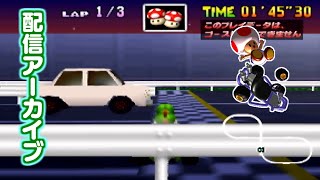 【配信】マリオカート64TA キノピオハイウェイ SC flap NTSC #01