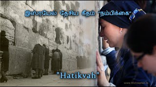 இஸ்ரயேல் தேசிய கீதம் -நம்பிக்கை | Hatikvah -Israel National Anthem-Tamil | Divine plan in