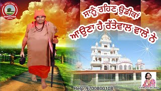 ਸਾਨੂੰ ਰਹਿਣ ਉਡੀਕਾਂ ਆਉਣਾ ਹੈ ਰੱਤੇਵਾਲ ਵਾਲੇ ਨੇ | SHAMSHER KATWARA | SAT SAHIB | NEW BHAJAN |